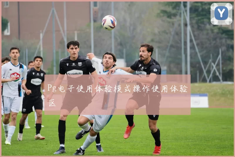 Pg电子使用体验模式操作使用体验区