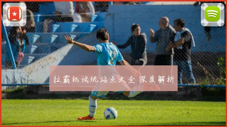 拉霸机试玩站点大全 深度解析