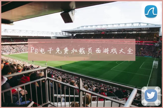 Pg电子免费加载页面游戏大全