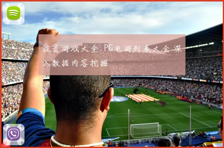 波音游戏大全_PG电游列表大全 深入数据内容挖掘