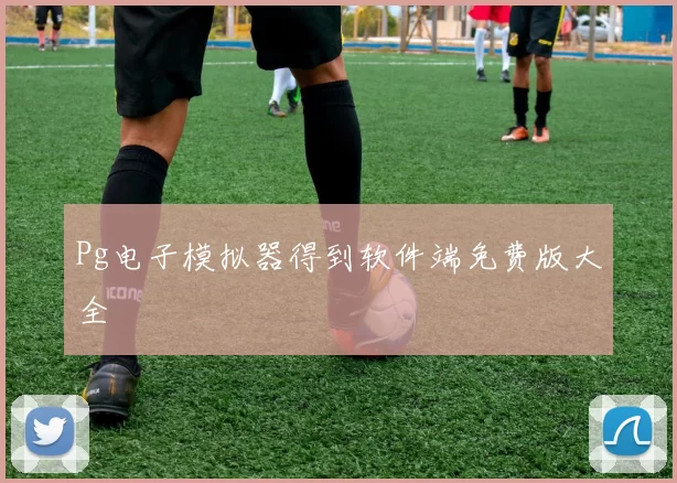 Pg电子模拟器得到软件端免费版大全