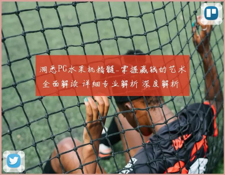 洞悉PG水果机精髓_掌握赢钱的艺术 全面解读 详细专业解析 深度解析