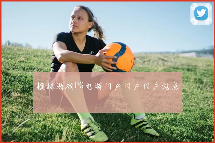 模拟游戏PG电游门户门户门户站点