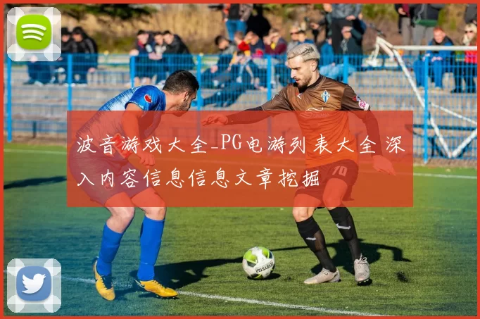 波音游戏大全_PG电游列表大全 深入内容信息信息文章挖掘