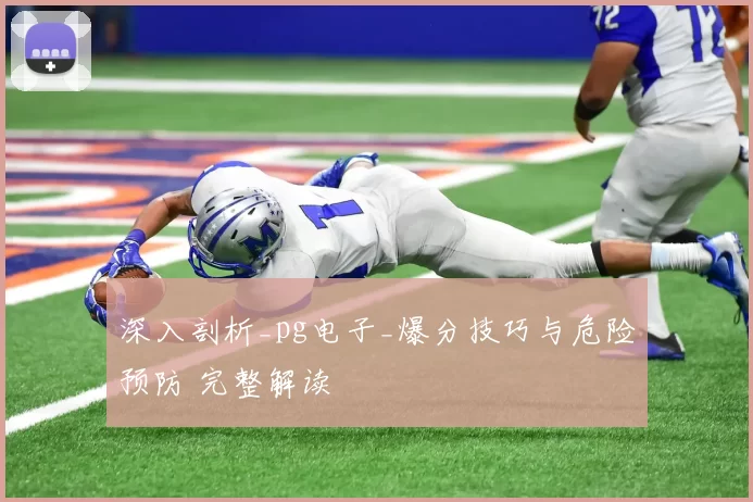 深入剖析_pg电子_爆分技巧与危险预防 完整解读