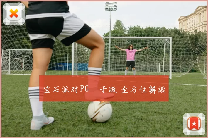 宝石派对PG電子版 全方位解读