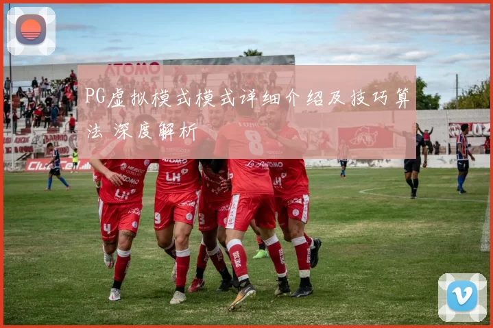 PG虚拟模式模式详细介绍及技巧算法 深度解析