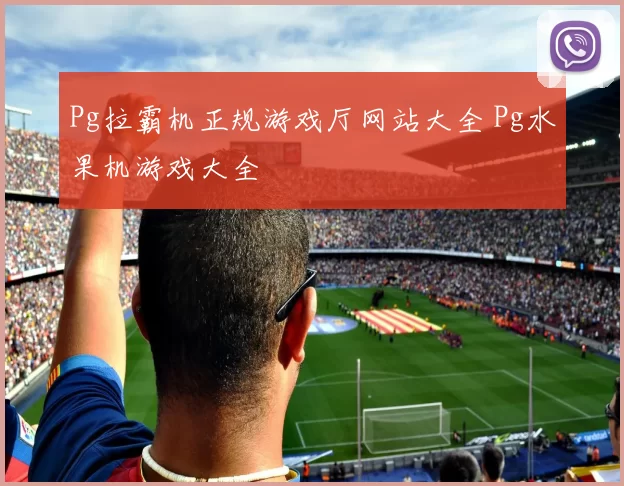 Pg拉霸机正规游戏厅网站大全 Pg水果机游戏大全