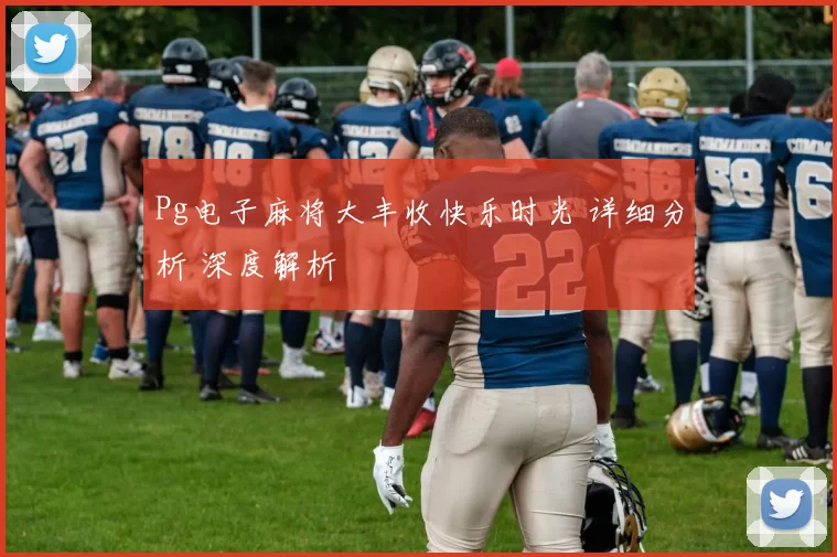 Pg电子麻将大丰收快乐时光 详细分析 深度解析