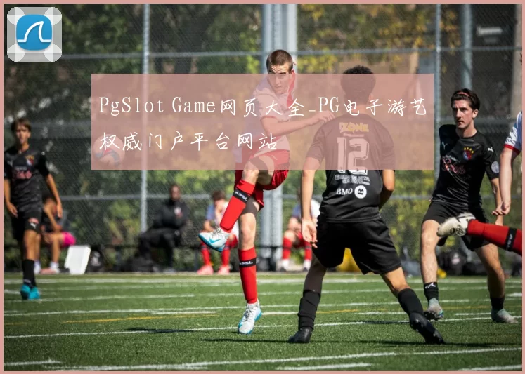 PgSlot Game网页大全_PG电子游艺权威门户平台网站