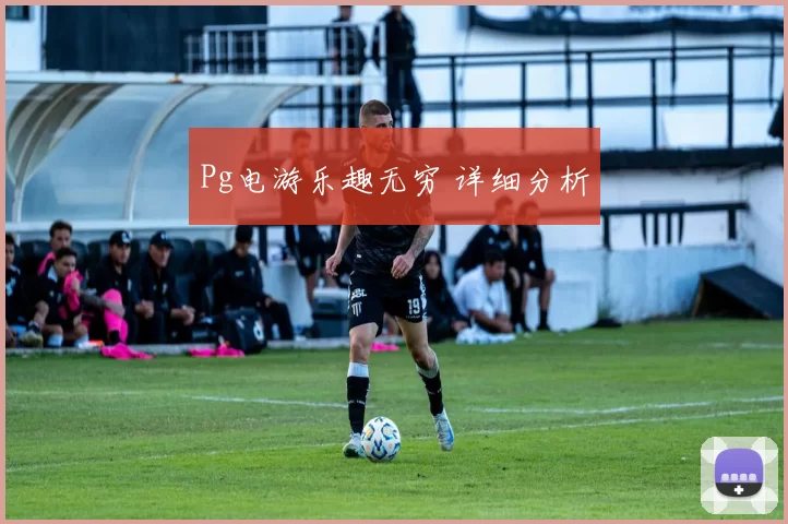 Pg电游乐趣无穷 详细分析